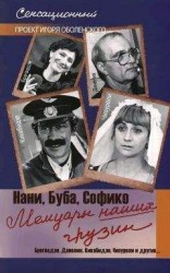 читать Мемуары наших грузин. Нани, Буба, Софико