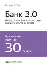 читать Ключевые идеи книги: Банк 3.0. Почему сегодня банк  это не то, куда вы ходите, а то, что вы делаете. Бретт Кинг