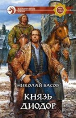читать Князь Диодор