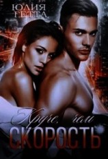 читать Круче, чем скорость