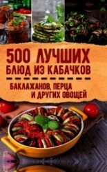 читать 500 лучших блюд из кабачков, баклажанов, перца и других овощей