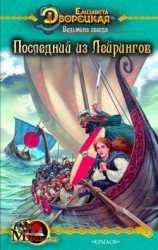 читать Ведьмина звезда. Книга 1: Последний из Лейрингов