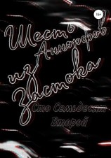 читать Шесть Аннорфов из Застока