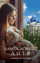читать Благословите дитя. Божий дар жизни