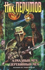 читать Алмазный Меч, Деревянный Меч. Том 1