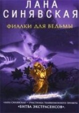 читать Фиалки для ведьмы