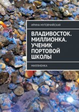 читать Владивосток. Миллионка. Ученик Портовой школы. Миллионка