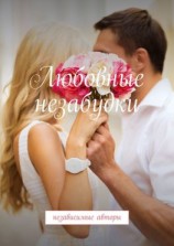 читать Любовные незабудки. Независимые авторы