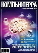 читать Журнал «Компьютерра» № 3 от 24 января 2006 года