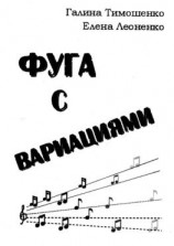 читать Фуга с вариациями