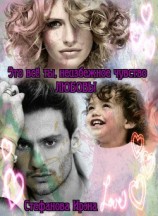 читать Это всё ты, неизбежное чувство Любовь!