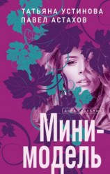 читать Мини-модель