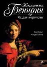 читать Яд для королевы