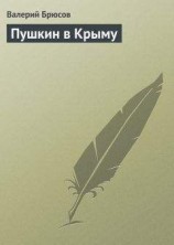 читать Пушкин в Крыму