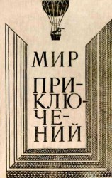 читать МИР ПРИКЛЮЧЕНИЙ 1980 (Ежегодный сборник фантастических и приключенческих повестей и рассказов)