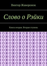читать Слово о Рэйки. Книга вторая. Вторая ступень