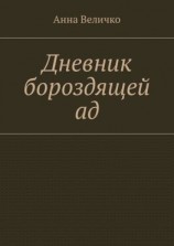 читать Дневник бороздящей ад