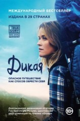 читать Дикая. Опасное путешествие как способ обрести себя