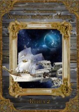 читать Хорошо забытое старое. Книга 2