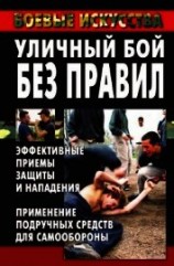 читать Уличный бой без правил. Эффективные приемы защиты и нападения. Применение подручных средств для само