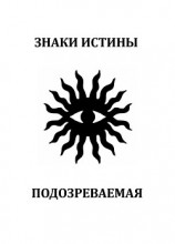 читать Подозреваемая