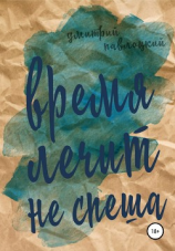 читать Время лечит не спеша