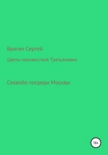 читать Цветы неизвестной Третьяковки