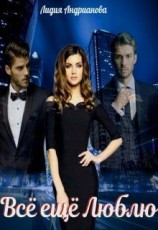 читать Всё ещё Люблю