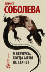 читать Я вернусь, когда меня не станет