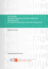 читать История общественно-политических движений и политических партий России