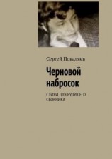 читать Черновой набросок. СТИХИ ДЛЯ БУДУЩЕГО СБОРНИКА