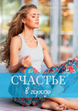 читать Счастье в городе