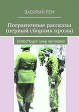 читать Пограничные рассказы (первый сборник прозы). Иллюстрации Анны Ивахненко