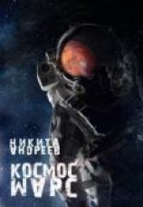 читать Космос. Марс