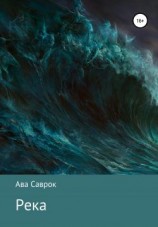 читать Река