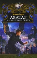 читать Аватар: Другая сторона правды