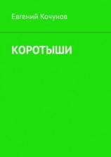 читать Коротыши