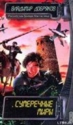 читать Сумеречные миры