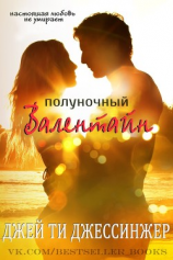 читать Полуночный Валентайн (ЛП)