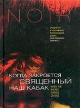 читать Когда закроется священный наш кабак