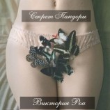 читать Секрет Пандоры