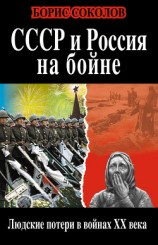 читать СССР и Россия на бойне. Людские потери в войнах XX века