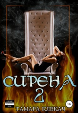 читать Сирена 2