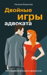 читать Двойные игры адвоката