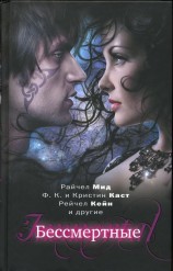 читать Бессмертные