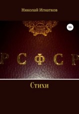 читать РСФСР. Стихи