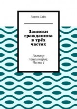 читать Записки гражданина в трёх частях. Заговор пенсионеров. Часть 1