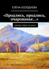 читать «Продлись, продлись, очарованье»