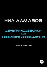 читать Дельфинодевочки для неземного удовольствия. Книга 3