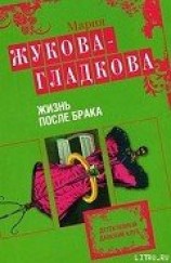читать Жизнь после брака